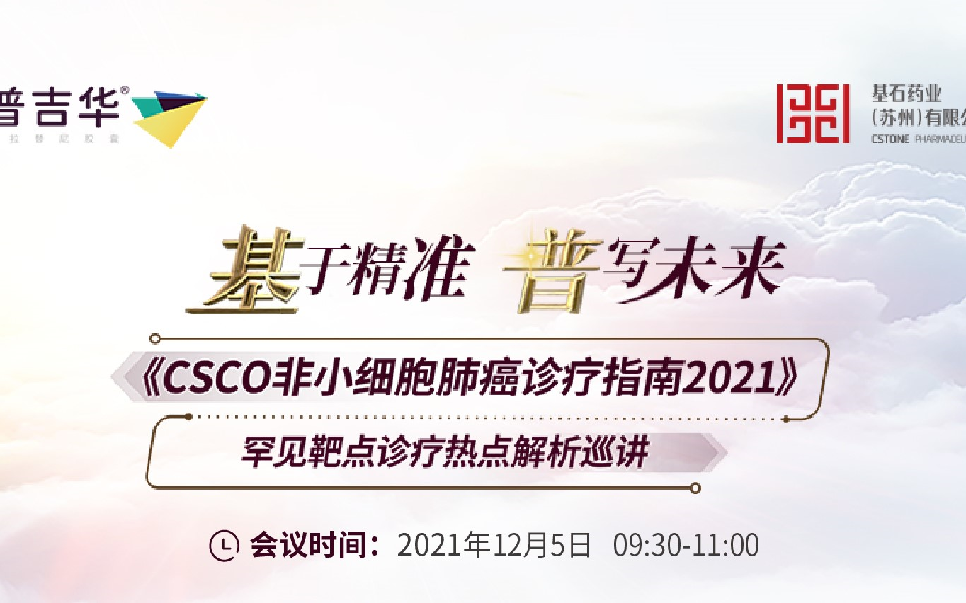 《CSCO非小细胞肺癌诊疗指南2021》罕见靶点诊疗热点解析哔哩哔哩bilibili