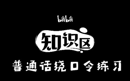 普通话绕口令练习示范!哔哩哔哩bilibili