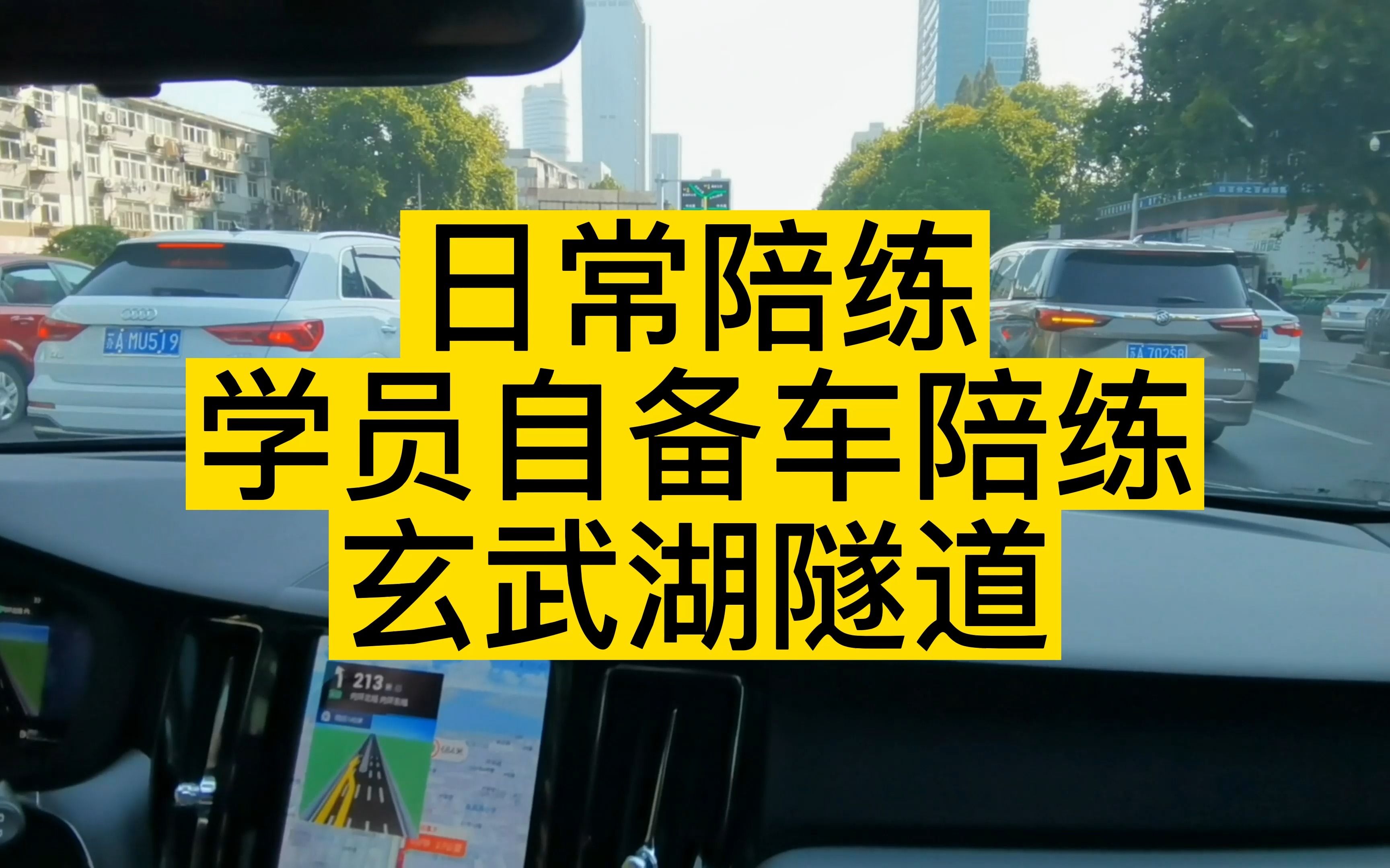 南京汽车陪练 新手一对一陪驾 日常陪练 学员自备车陪练 玄武湖隧道哔哩哔哩bilibili