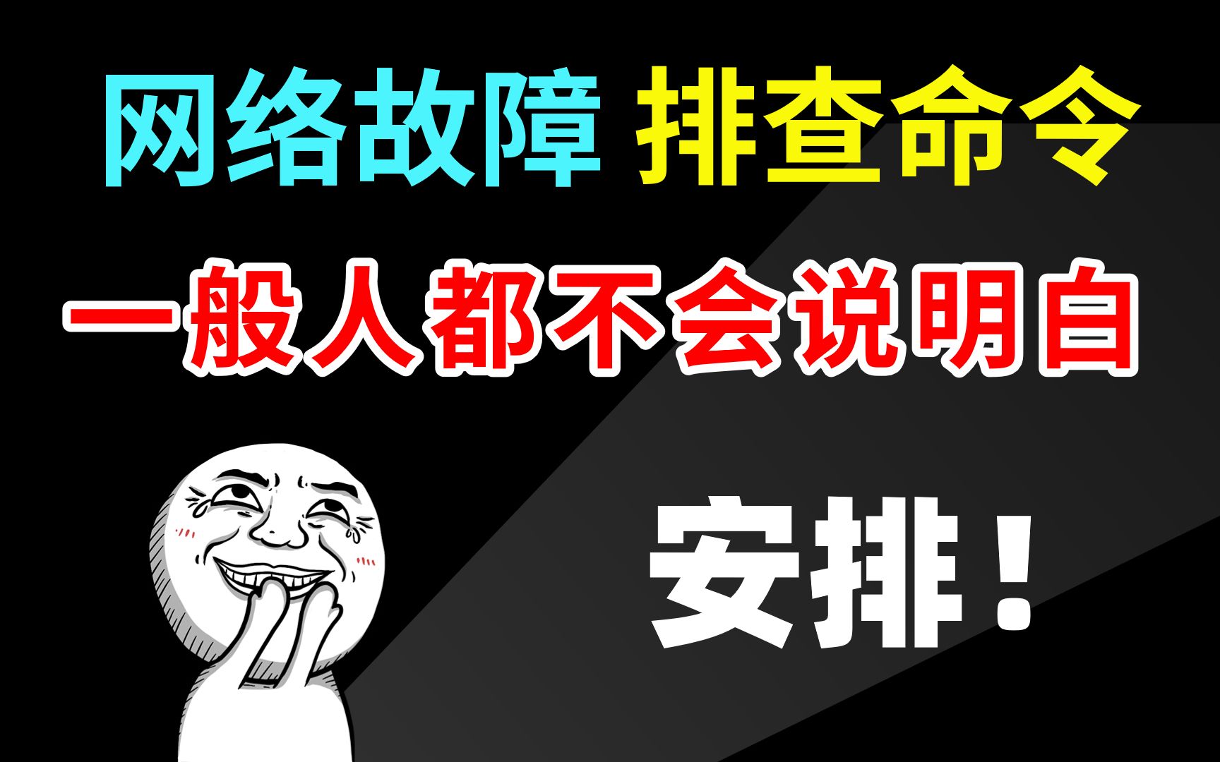 几乎没有网络工程师不知道这“5”个快速排查网络故障的命令哔哩哔哩bilibili