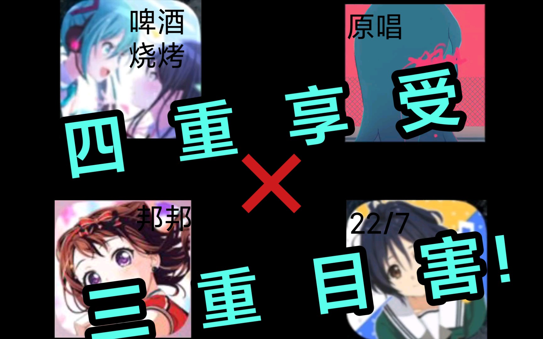 『禁忌〕【四重存在」哔哩哔哩bilibili