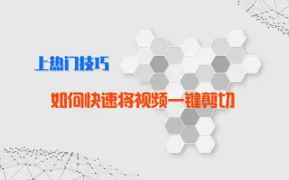 王者剪辑教程：如何快速将视频一键剪切