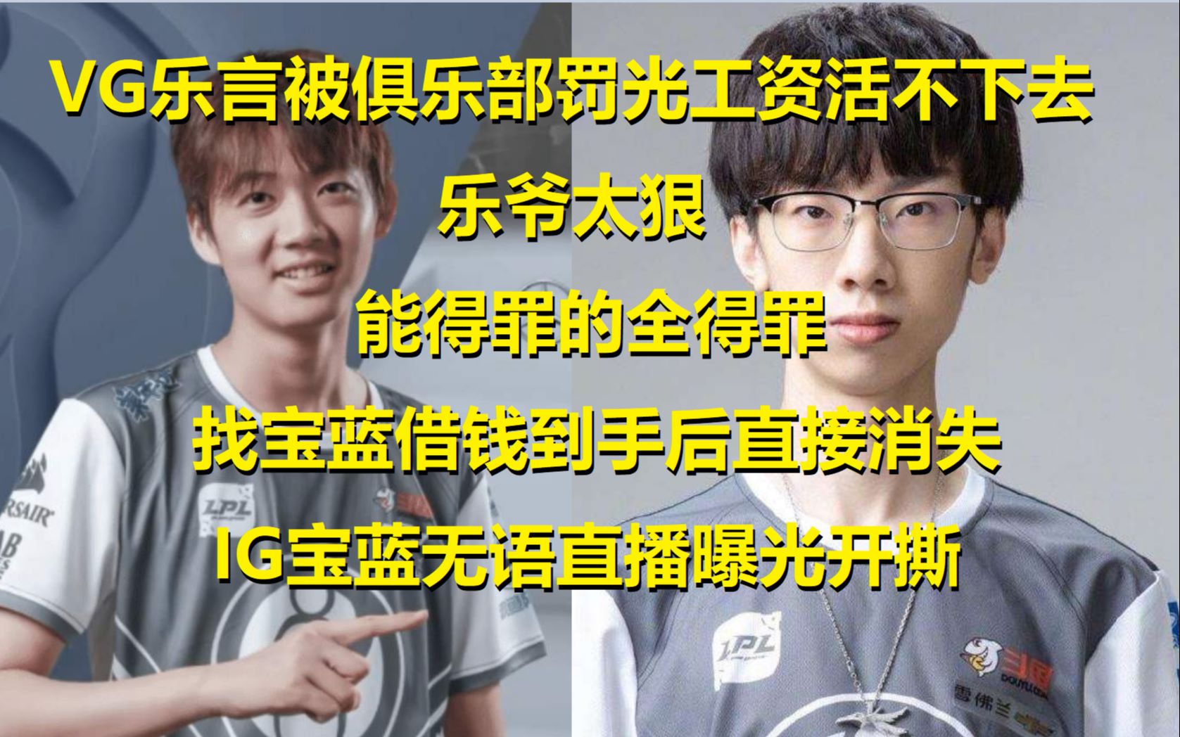 VG乐言被罚一年工资活不下去,管宝蓝借钱后直接消失!IG宝蓝曝光开撕哔哩哔哩bilibili