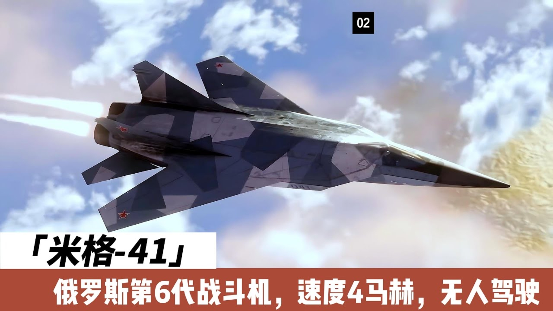 米格-41:俄第六代机战斗机,无人驾驶,速度 4 马赫