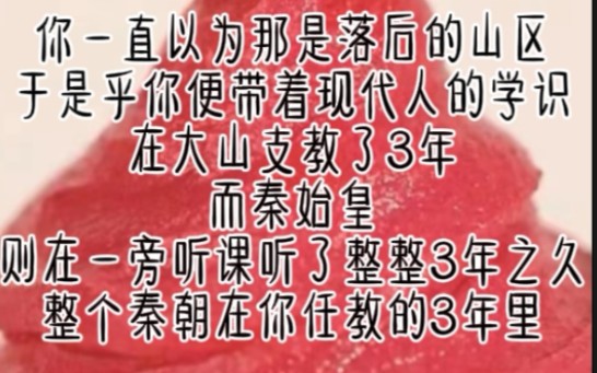 [图]你一直以为那是落后的山区，于是乎你便带着现代人的学识。在大山支教了3年。而秦始皇则在一旁听课听了整整3年之久，整个秦朝在你任教的3年里。