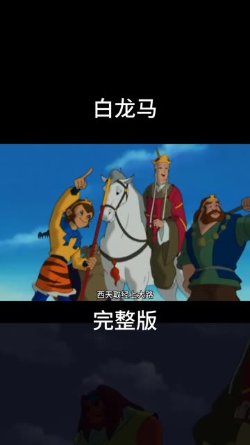 经典怀旧动画片《西游记》一首《白龙马》熟悉动感的音乐响起,勾起