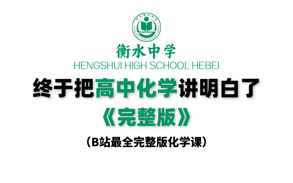 [图]【高中化学网课全集】B站最全最完整版高考化学高中化学网课教程，全程干货，这都学不会真的没办法了！