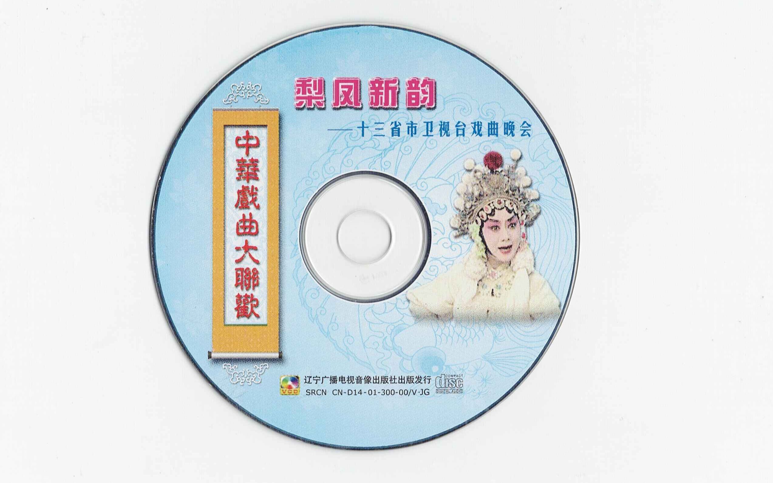 [图]【VCD】中华戏曲大联欢（梨凤新韵）-----十三省市卫视台戏曲晚会