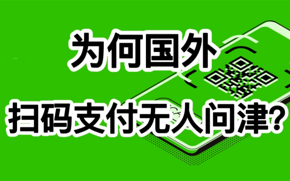 【硬核慎点】扫码支付配称为新四大发明吗哔哩哔哩bilibili