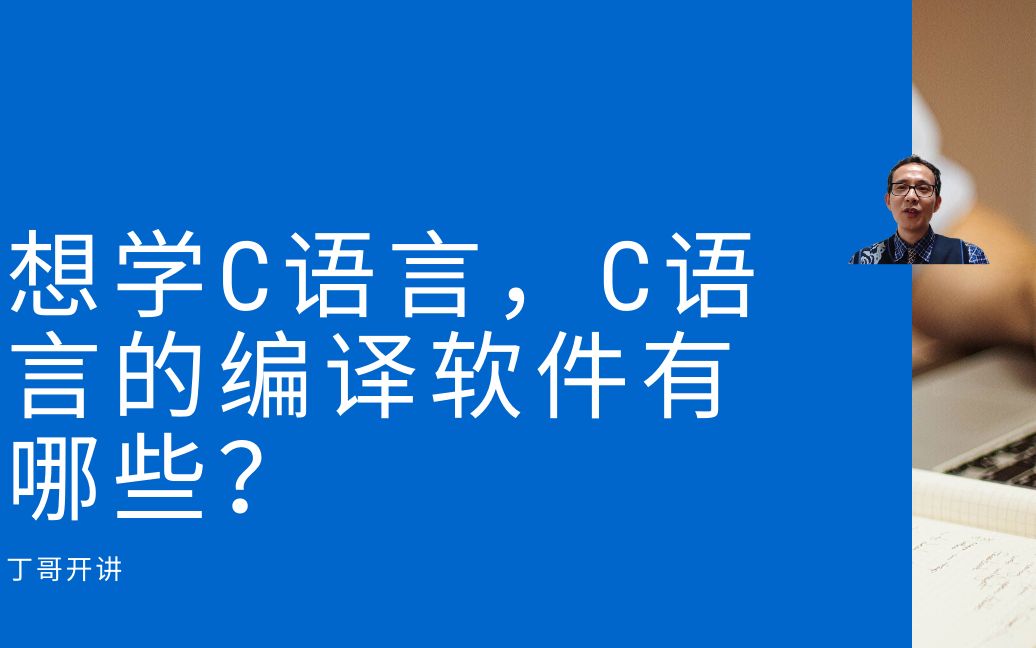 想学c语言,c语言的编译软件有哪些?哔哩哔哩bilibili