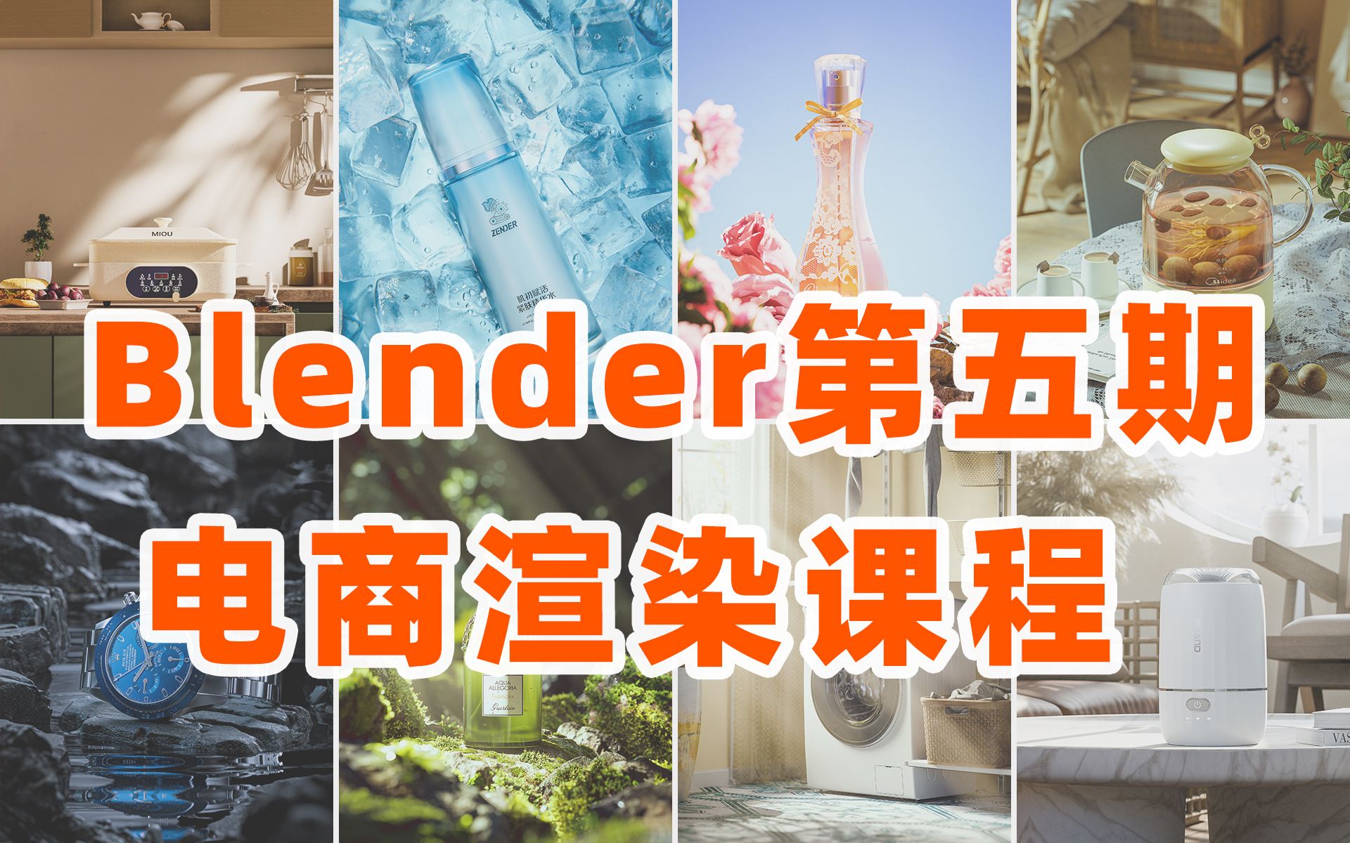 国产高清无码的Blender中文——电商产品渲染课来啦~哔哩哔哩bilibili