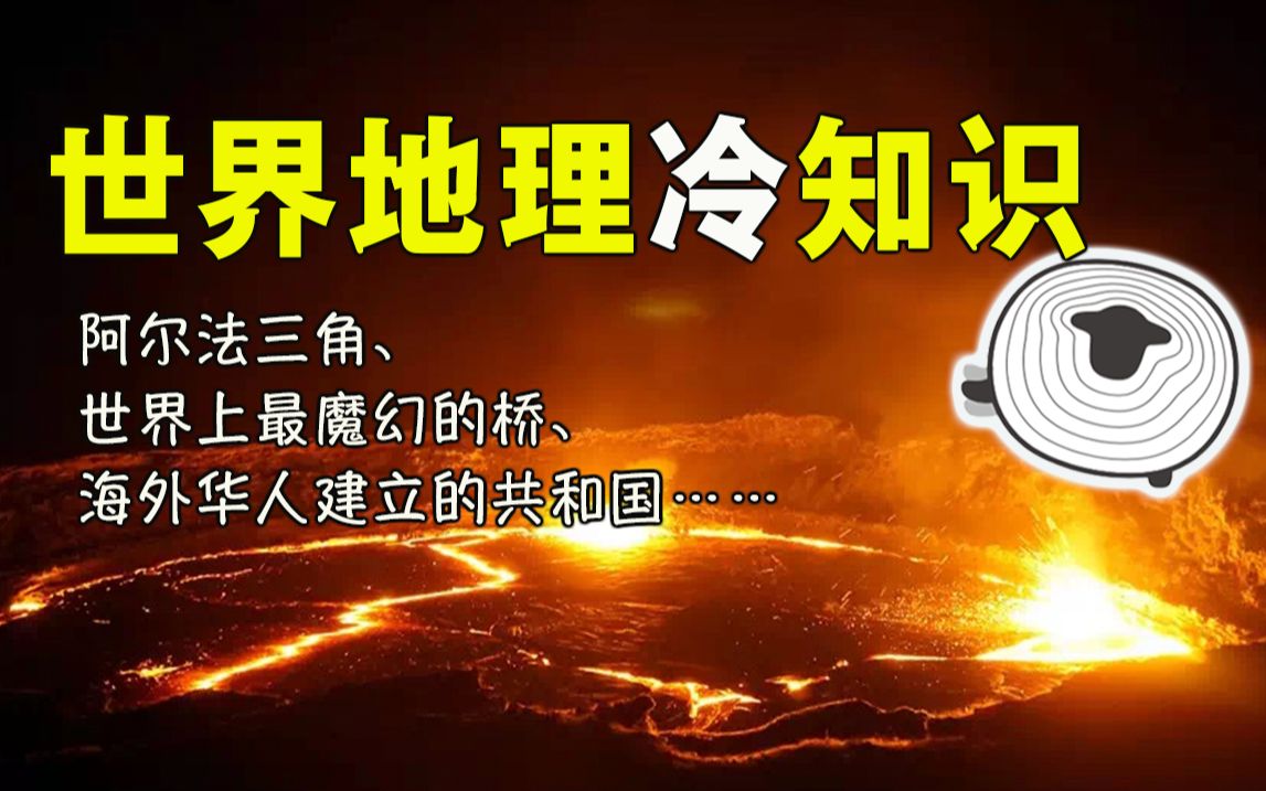 【羊羊|趣味地理】这些国外地理的冷知识,你都知道吗?哔哩哔哩bilibili