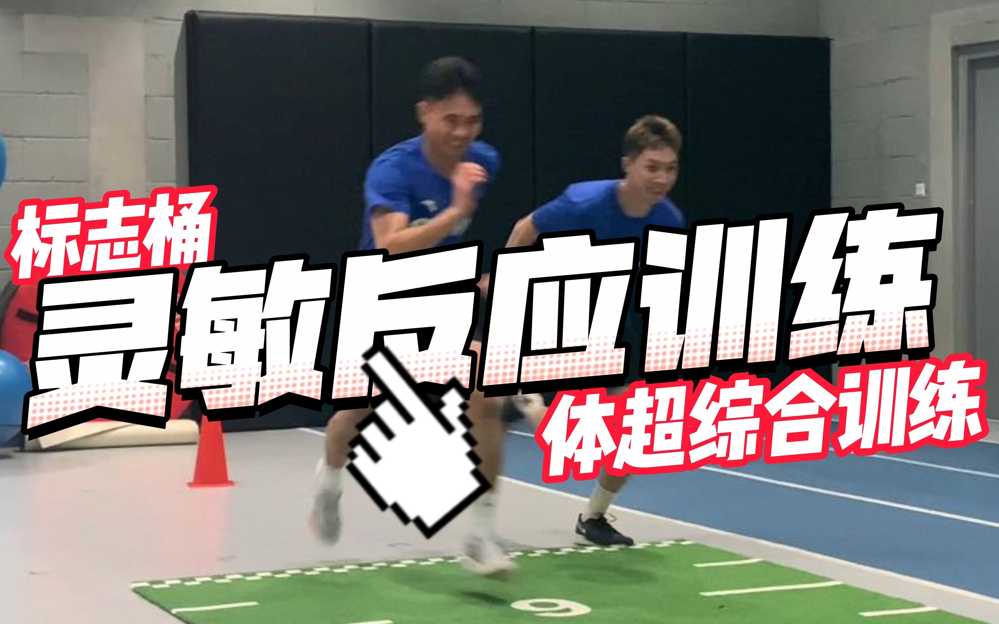 【灵敏】16种标志桶t 型灵敏反应变式跑训练,收藏学习