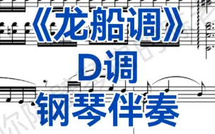 湖北民歌《龙船调》D调钢琴伴奏，适用于民族女高音