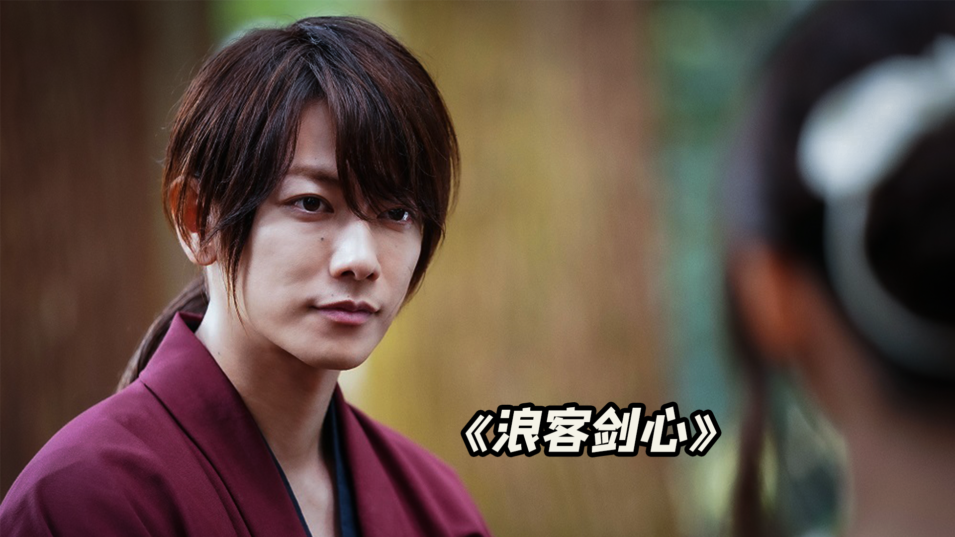 一个顶级剑客,要敢于面对疾风,日本漫改电影《浪客剑心》