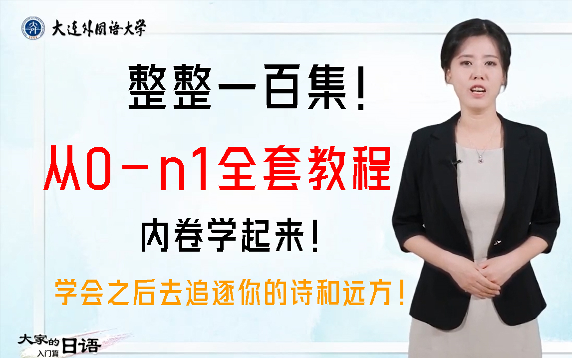 [图]【日语0-ni教学】大连外国语大学老师花费一个月制作的基础入门日语教学！老师教学让人根本停不下来