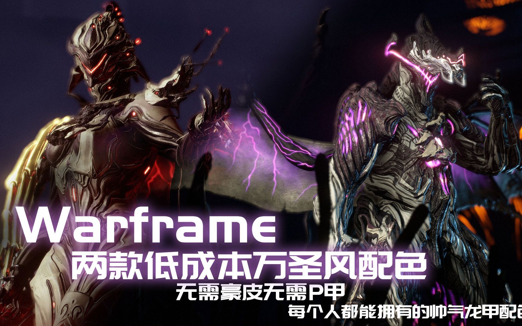 【Warframe】什么!普通龙甲也能这么帅!!??两款纳贝流士风格配色分享!!!!哔哩哔哩bilibili星际战甲