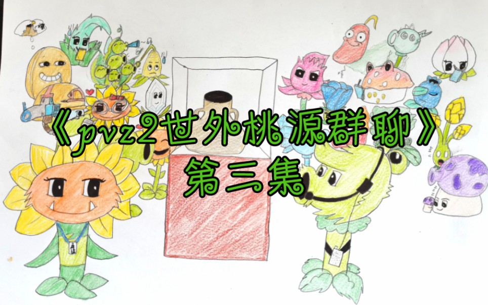 [图]【地球之钟奇遇记团团】《pvz2世外桃源群聊》第三集