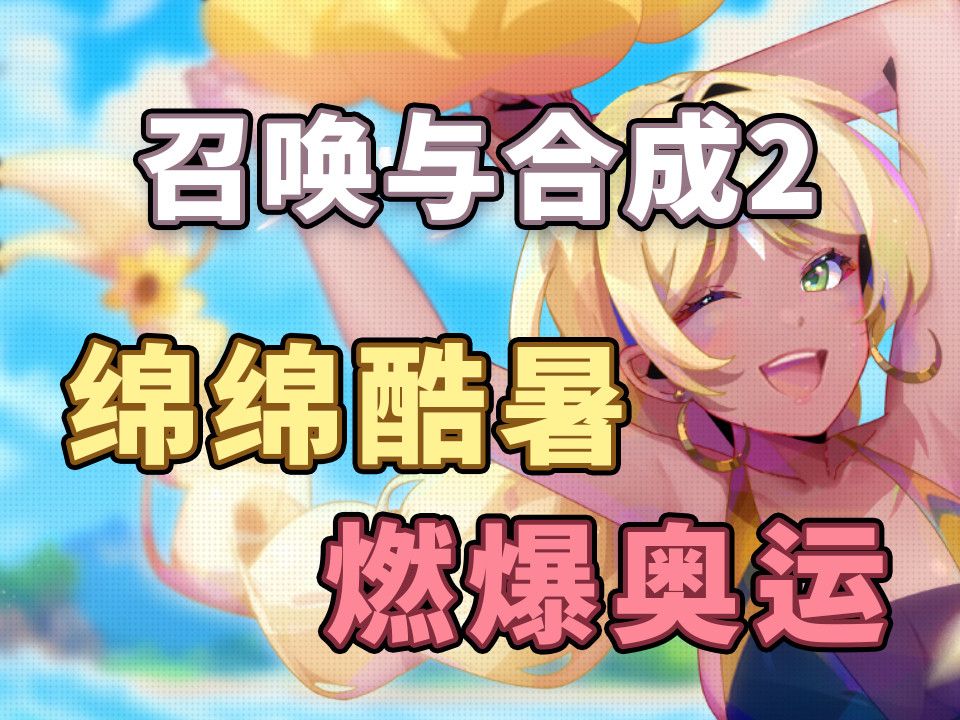 【召合2】8月1日邮件语音小视频哔哩哔哩bilibili