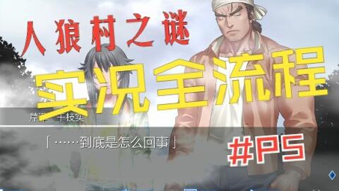 人狼村之谜实况 P5 她真可爱 哔哩哔哩 Bilibili