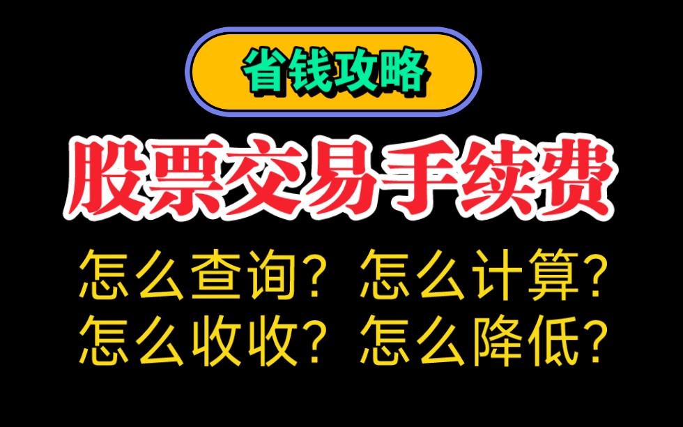 股票交易手续费怎么收取?如何计算查询直接的证券佣金比例?怎么降低,最低的手续费佣金应该是多少?排名前十大券商哪家低?哔哩哔哩bilibili