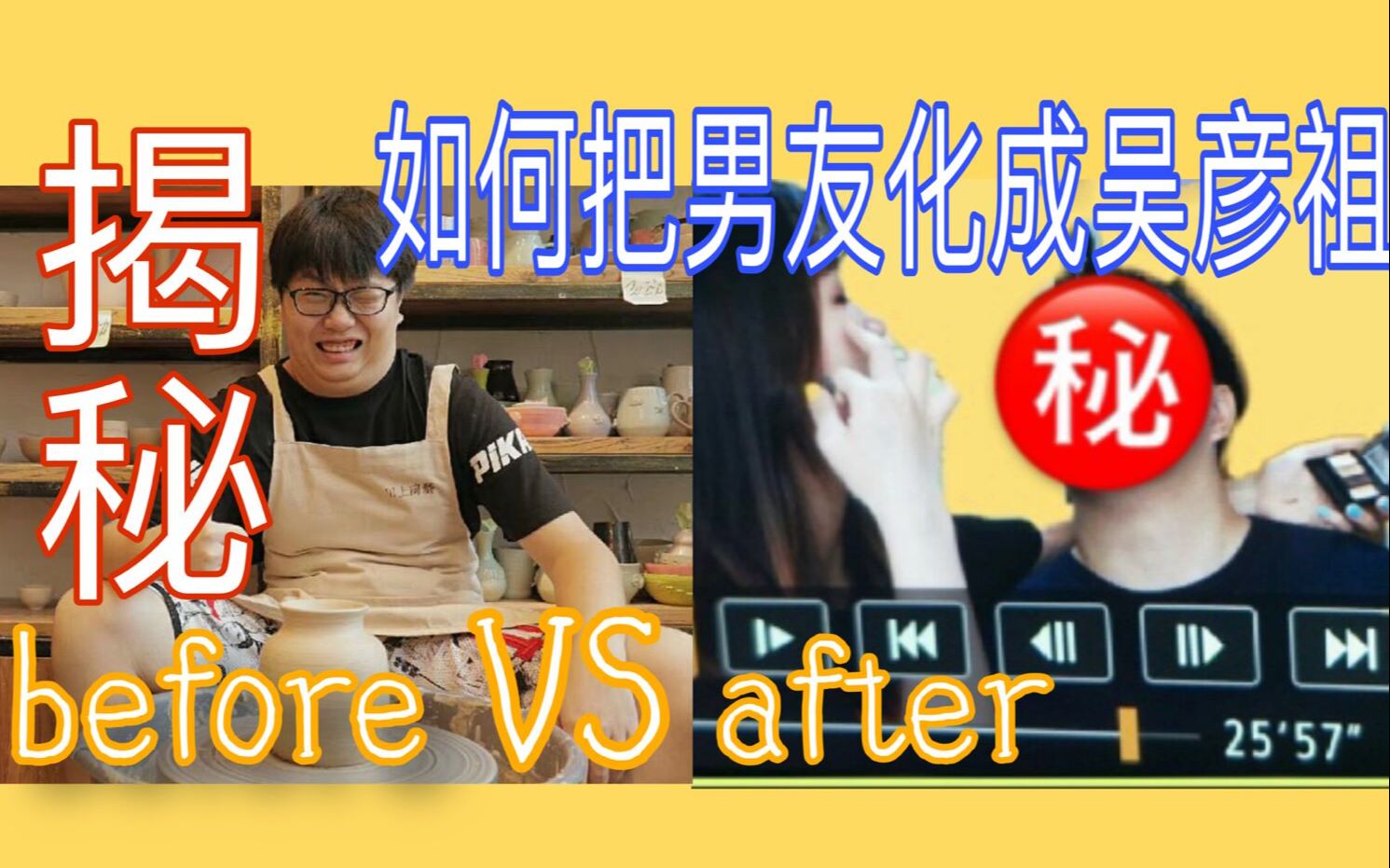 大王为男友化妆初体验妆后与吴彦祖不分伯仲