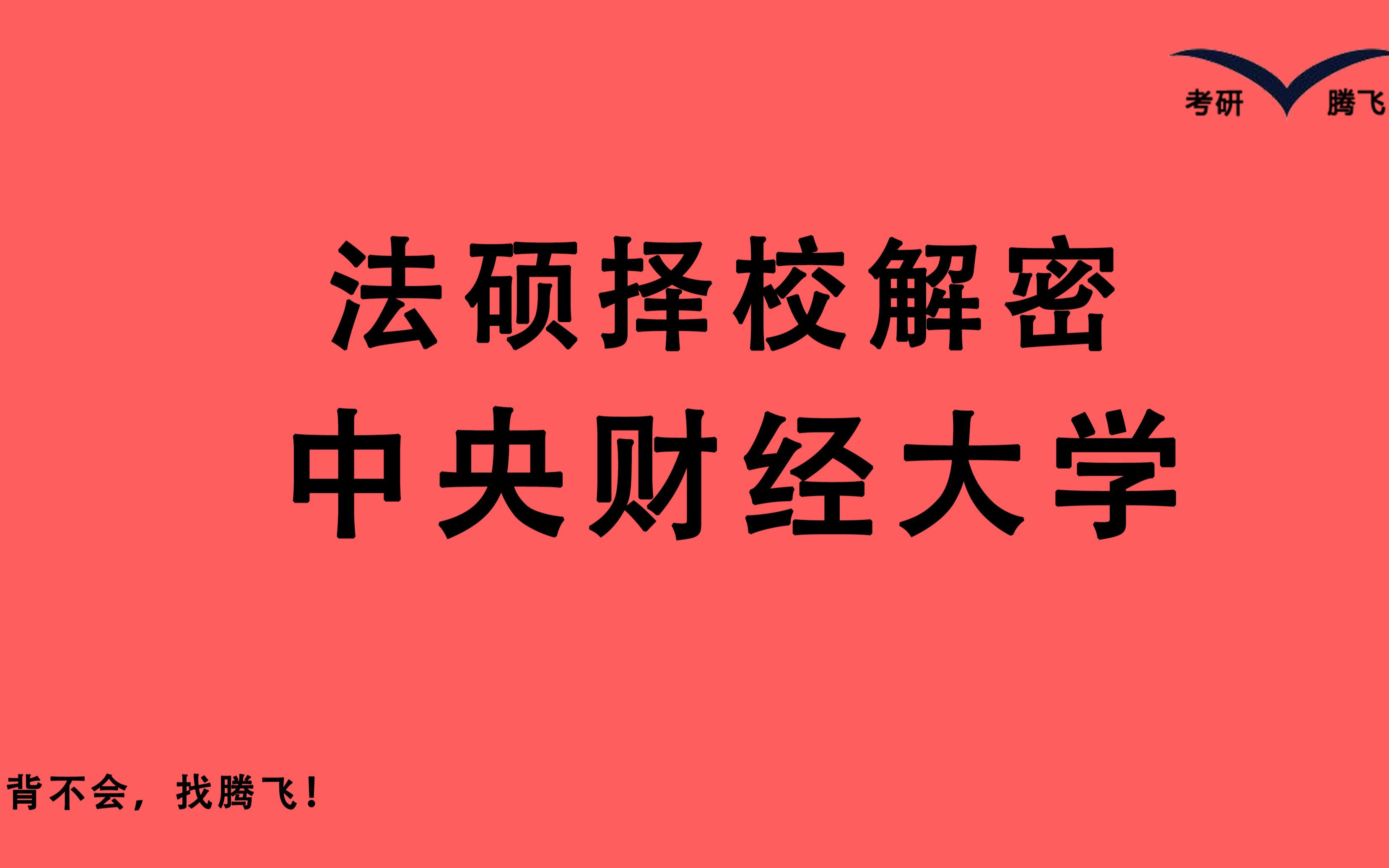 【23法硕择校解密 中央财经大学 央财法硕】分数线预计350 复试难度中上 复试内容较多 新增诉讼法 商法哔哩哔哩bilibili