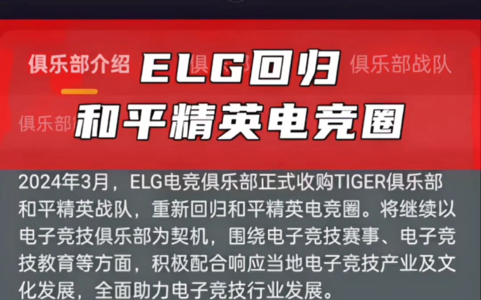 ELG收购Tiger回归和平精英电竞圈电子竞技热门视频