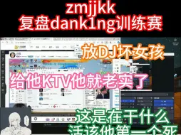 Télécharger la video: zmjjkk 复盘dank1ng训练赛,蛋放DJ坏女孩 ”这是在干什么，活该他第一个死“”给他KTV他就老实了“