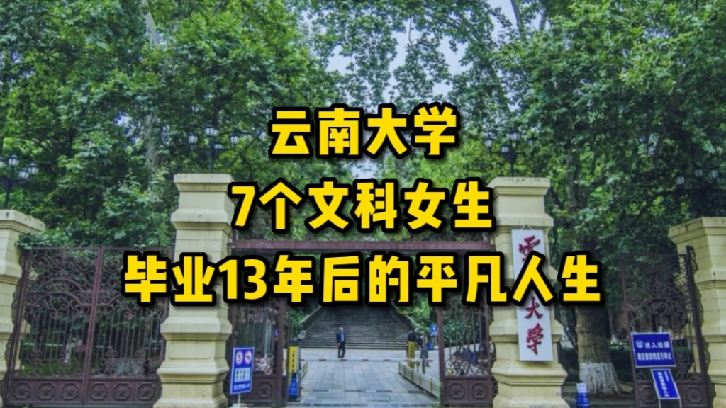 云南大学,7个文科女生(档案学专业),毕业13年后的平凡人生哔哩哔哩bilibili