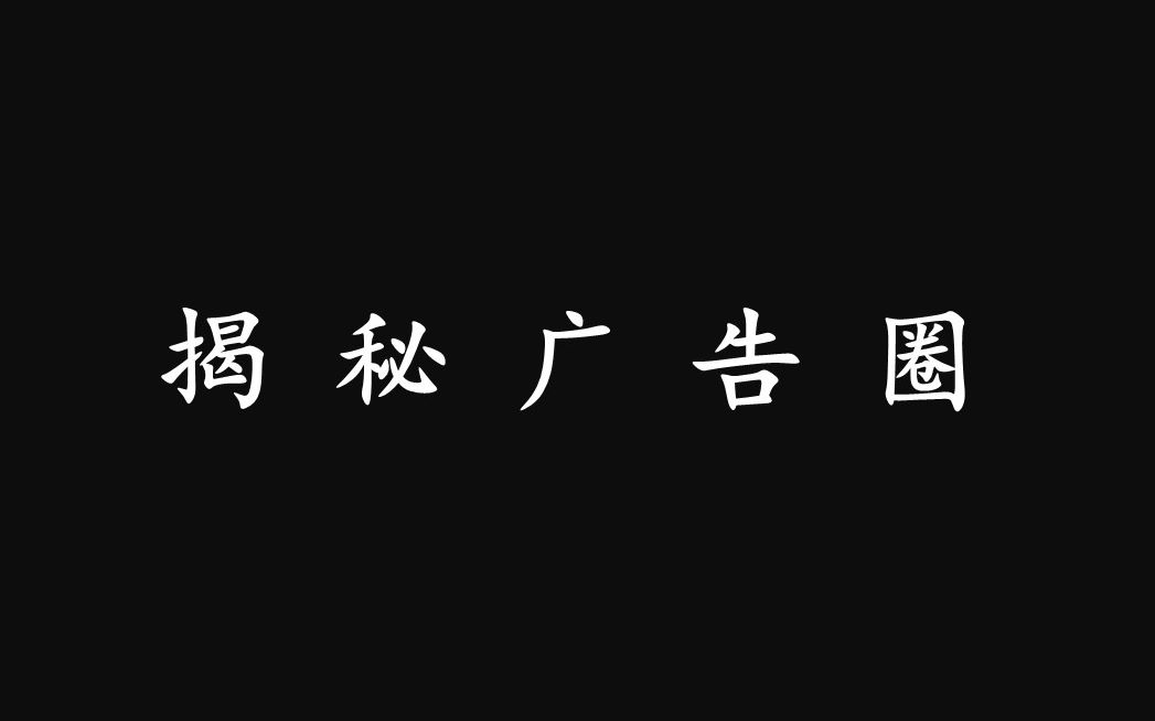 【揭秘广告圈】 朱一旦的广告值多少钱?《剑与远征》的广告怎么到处都是?自媒体广告年入百万是真的吗?哔哩哔哩bilibili