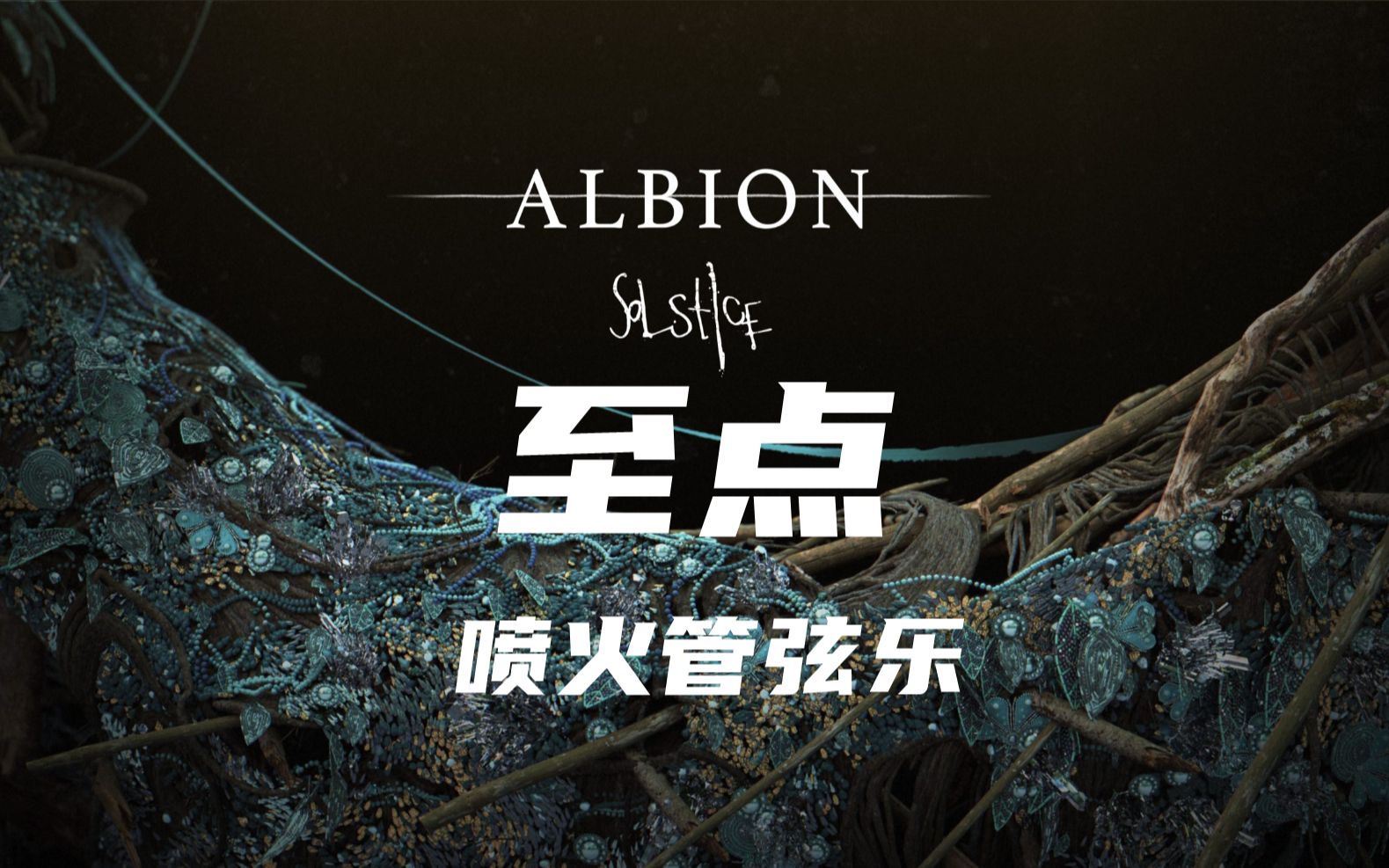 [图]喷火管弦乐至点Spitfire Audio Albion Solstice KONTAKT音源