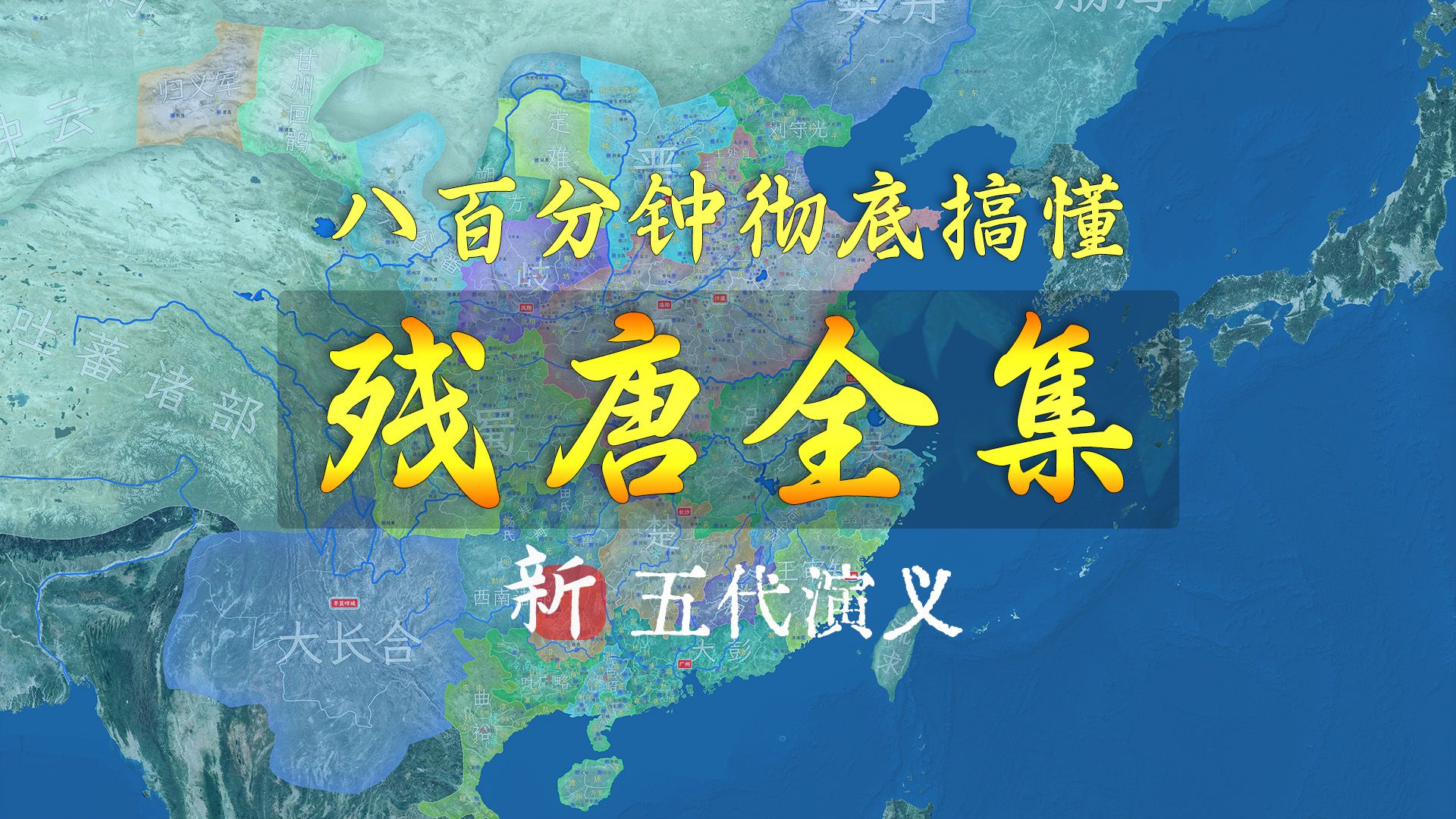 【合集】800分钟彻底了解残唐全集!从黄巢起义到唐朝灭亡哔哩哔哩bilibili