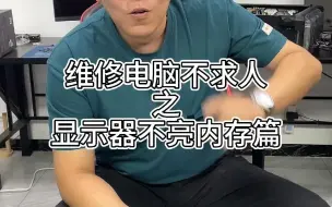 Download Video: 电脑开机显示器不亮，内存问题轻松解决。