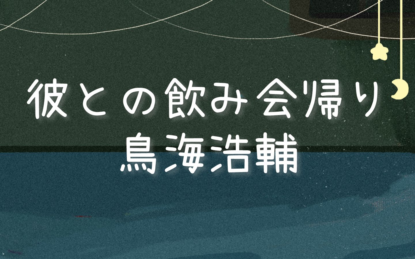 [图]【熟】将自称没醉的他送回家...【鸟海浩辅】【恋爱体验系列2-7】