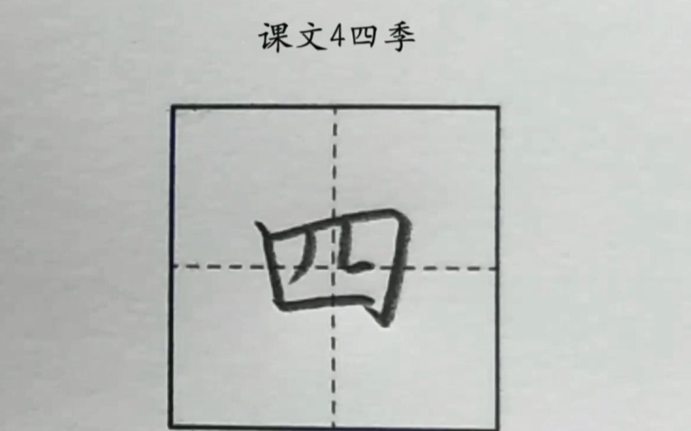 四字的写法,一年级上册,课文4,秋天哔哩哔哩bilibili