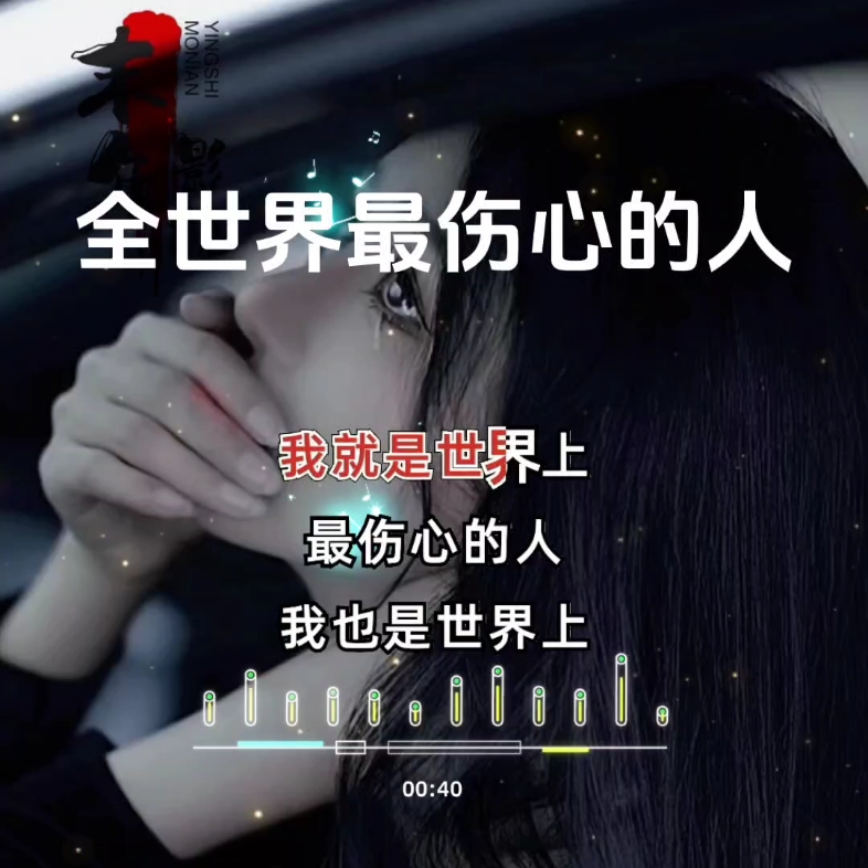 《全世界最伤心的人》