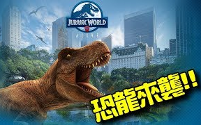 [图]【侏罗纪世界】Jurassic World Alive 实景手游在线体验！