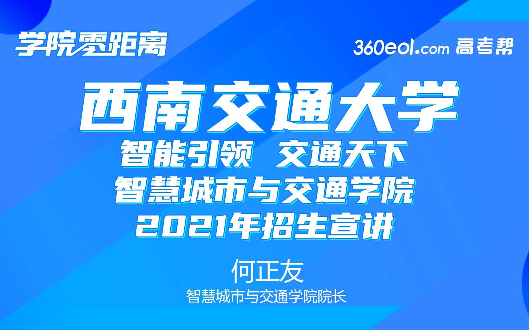 【学院零距离】西南交通大学智慧城市与交通学院2021招生宣讲哔哩哔哩bilibili