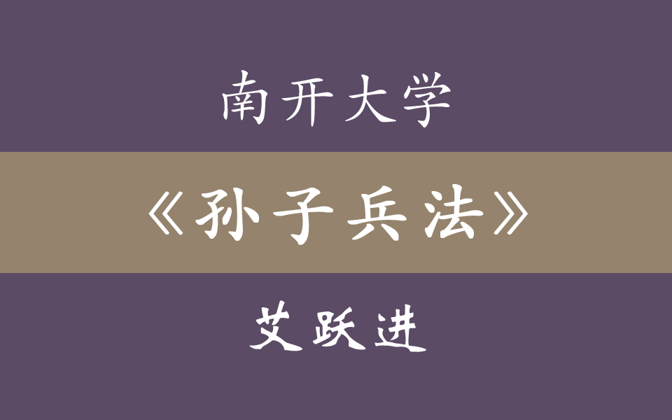 [图]南开大学《孙子兵法》详解 艾跃进 22集全