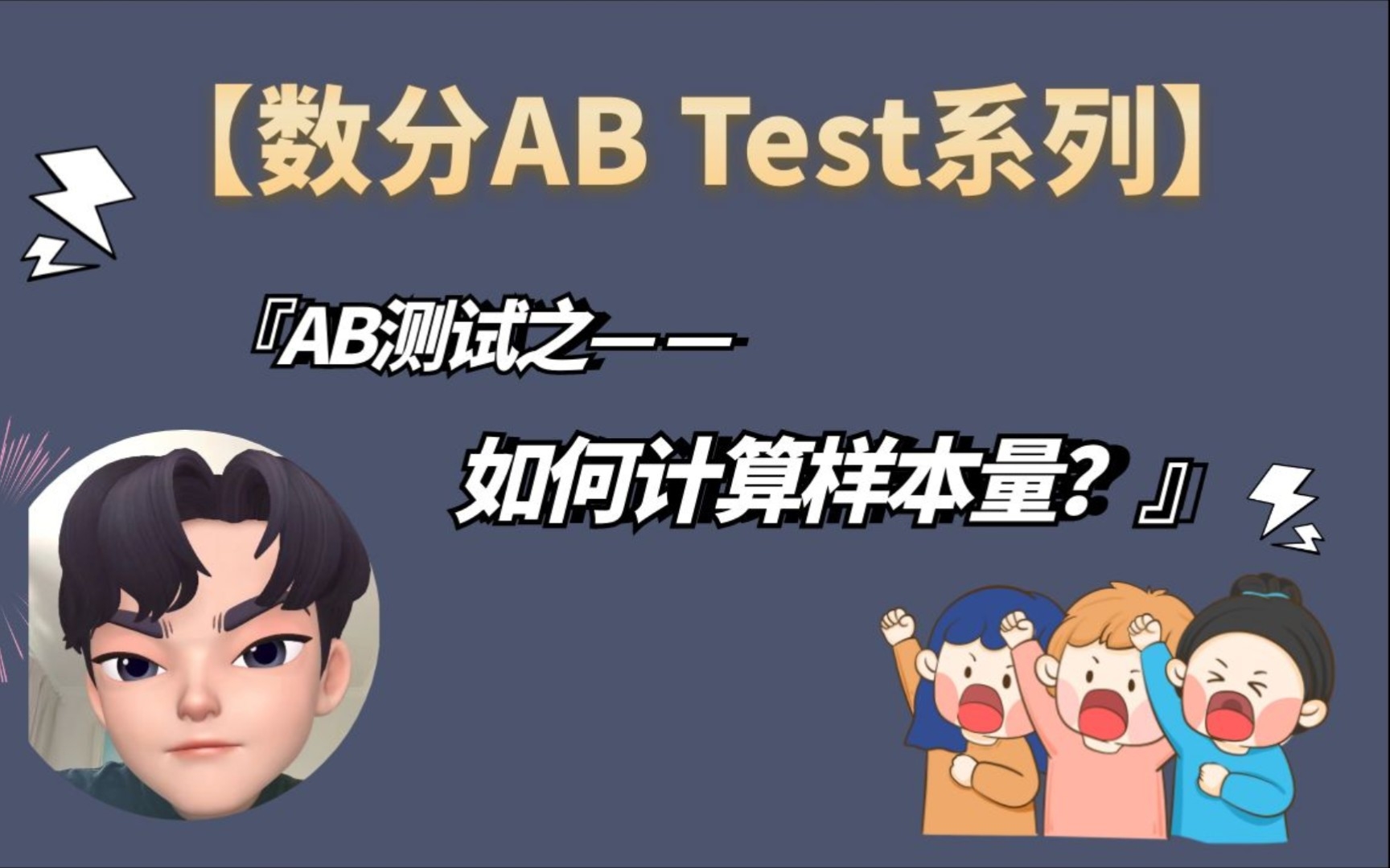 【AB测试系列】如何计算测试所需的样本量?哔哩哔哩bilibili