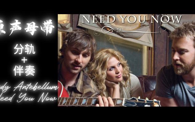 [图]【原声母带】Lady Antebellum - Need You Now 分轨 伴奏 人声 吉他 贝斯 鼓