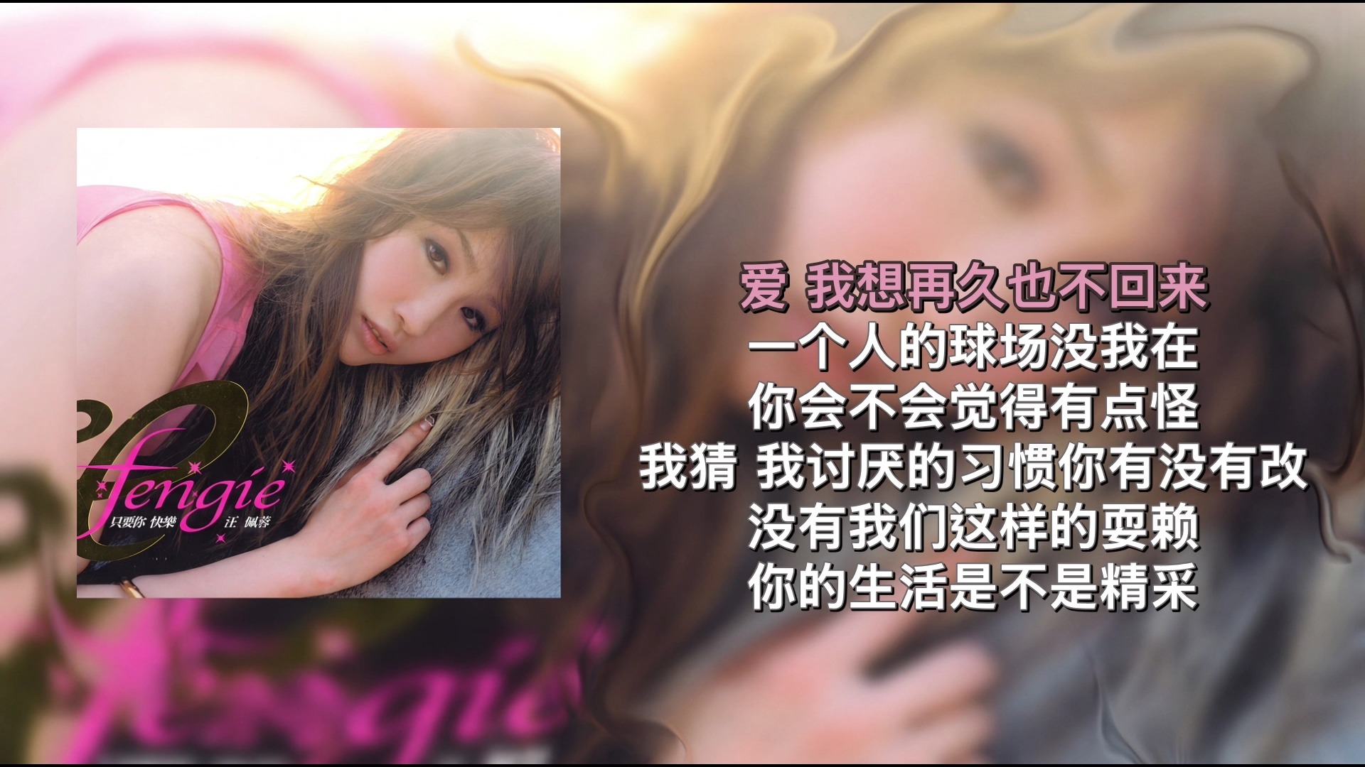 【Hi-Res伴奏】比我对你更好的人 - 汪佩蓉 只要你快乐
