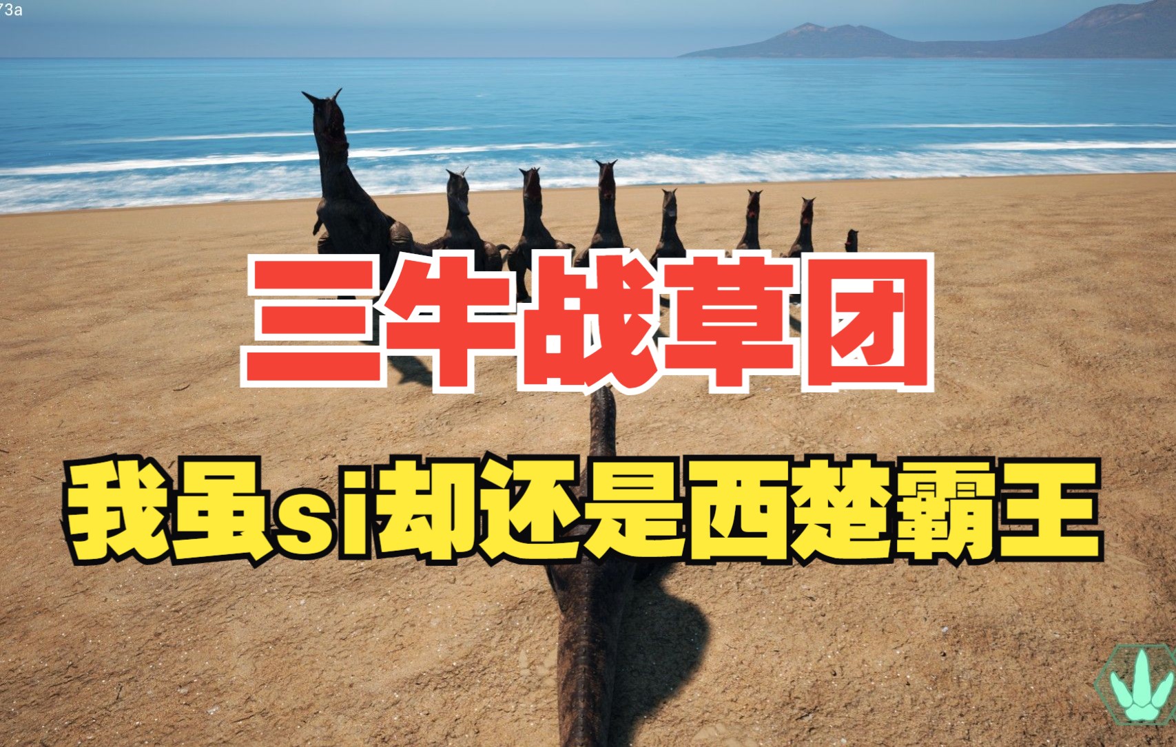 恐龙岛(the isle)测试服 三英战草龙团 虽败犹荣_单机游戏热门视频