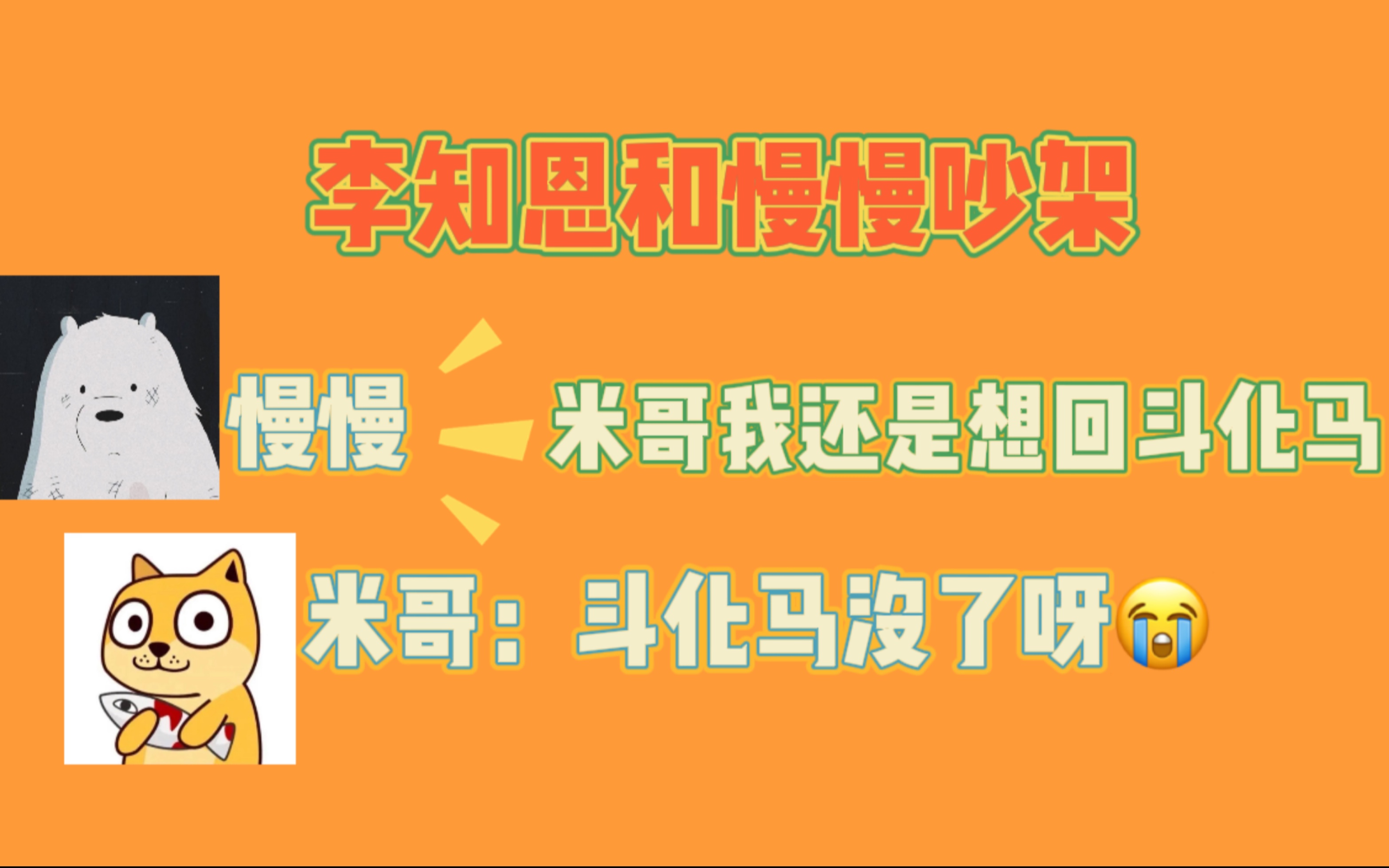 [图]慢慢喜欢李吵架！慢慢直呼：米哥我还是想回斗化马QAQ