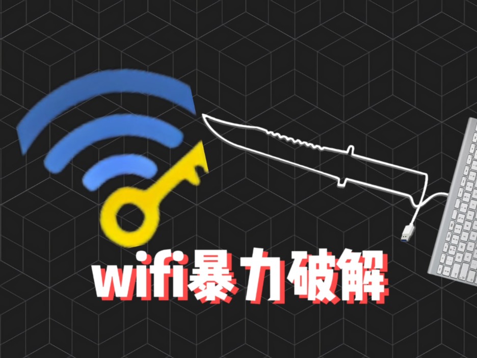 [附工具源码]wifi暴力破解,github项目一建使用哔哩哔哩bilibili