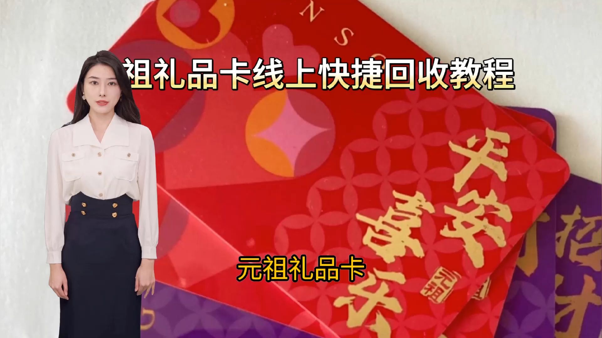 元祖礼品卡线上快捷回收教程