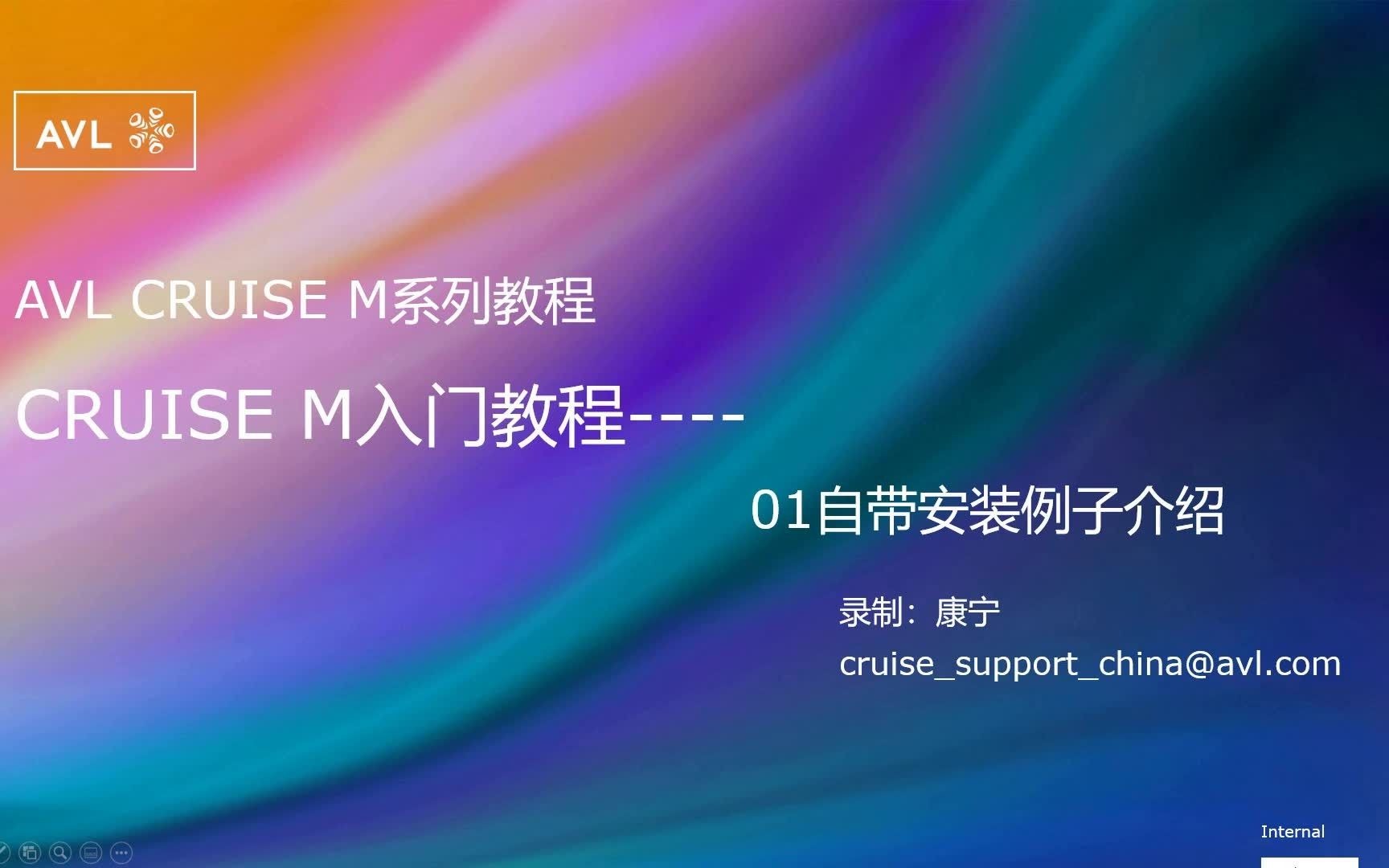 CRUISE M入门教程01自带安装例子介绍哔哩哔哩bilibili