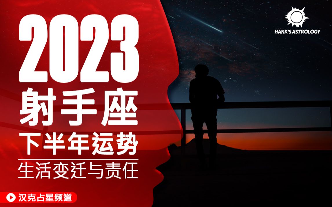 [图]射手座运势》生活变迁与责任！(2023下半年星座运势)