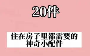 Скачать видео: 20件住房子里都需要的神奇小配件